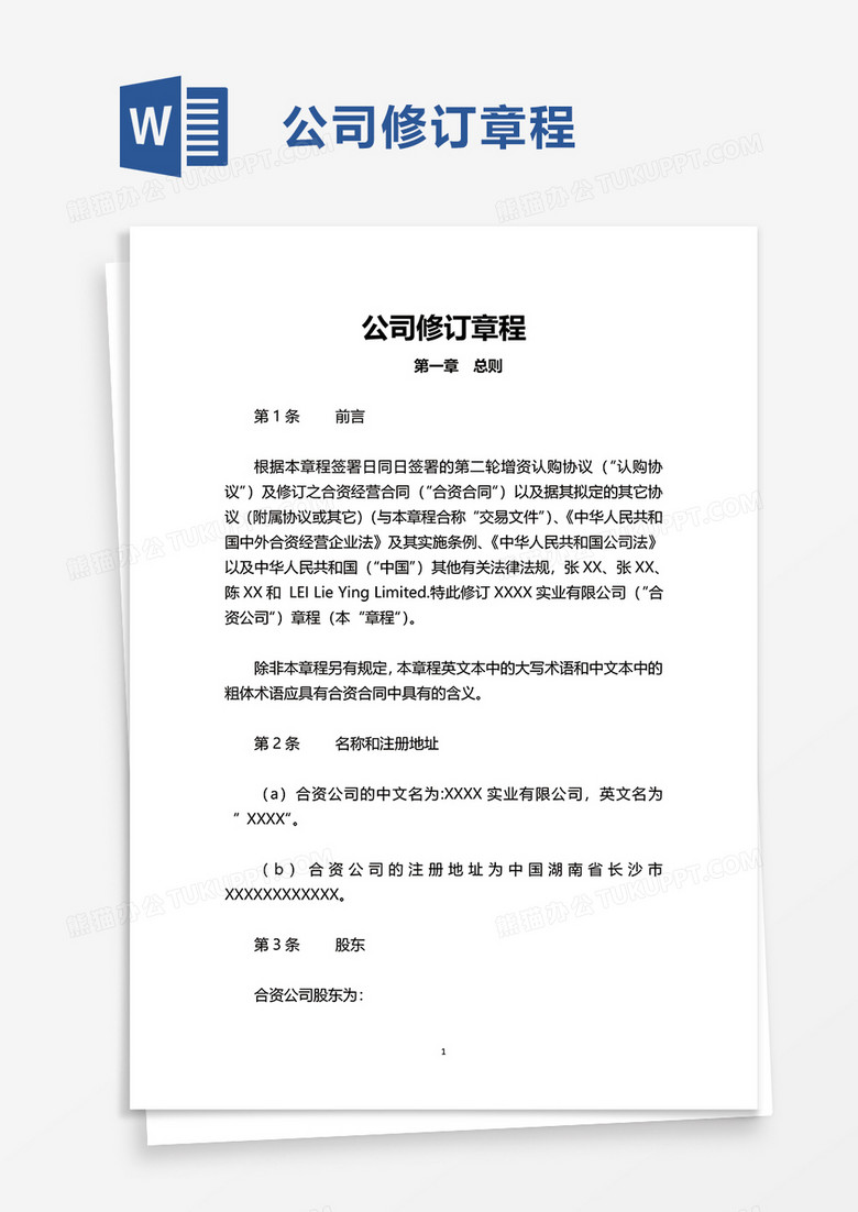 简约公司修订章程word模板