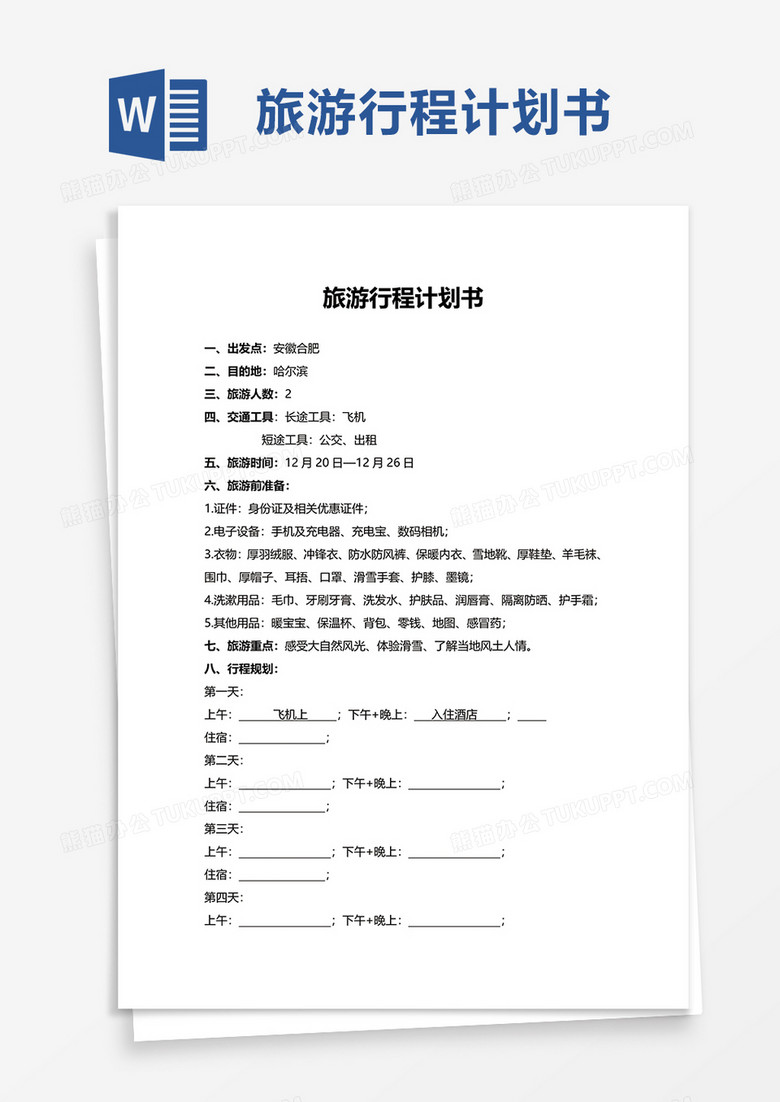 旅游行程計(jì)劃書(shū)word模板 旅游行程計(jì)劃書(shū)word模板