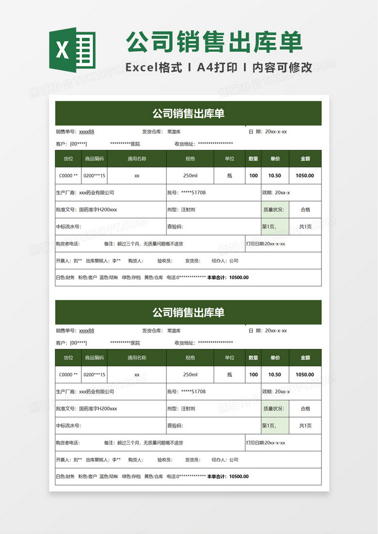 简约公司销售出库单excel模板