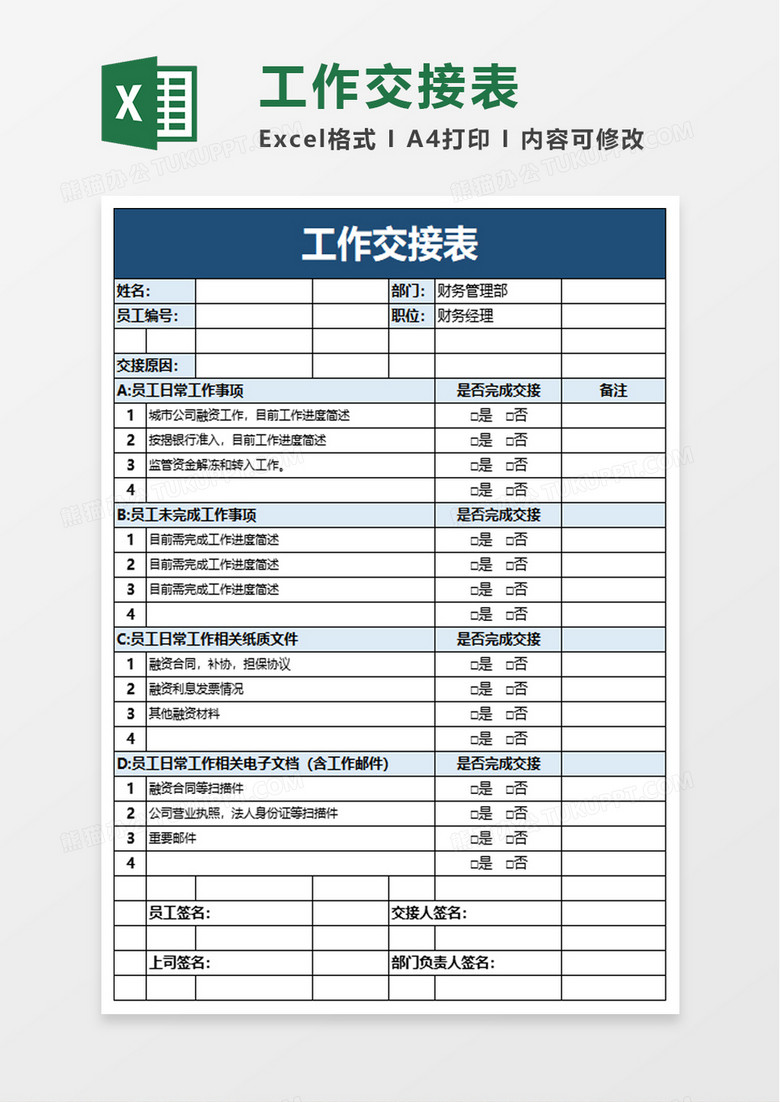 实用商务工作交接表excel模板