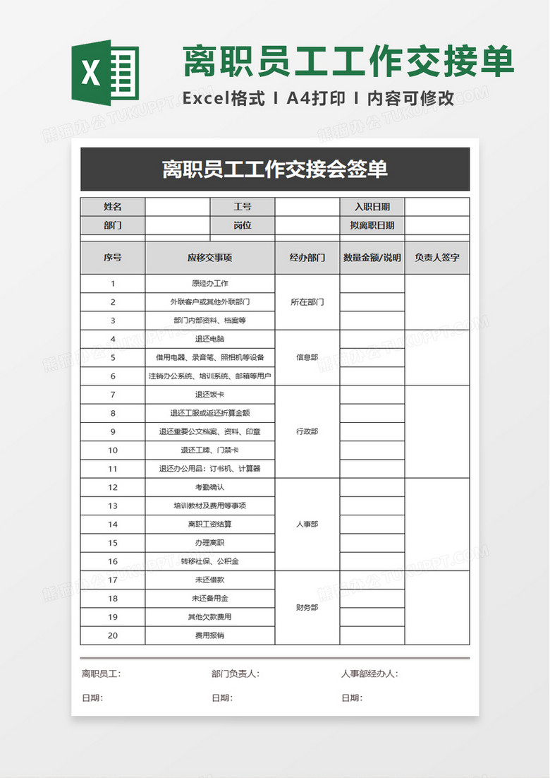 离职员工工作交接会签单excel模板
