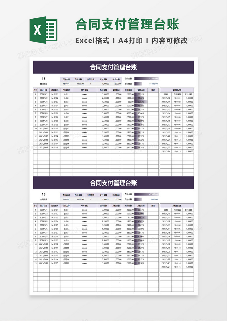 合同支付管理台账excel模板