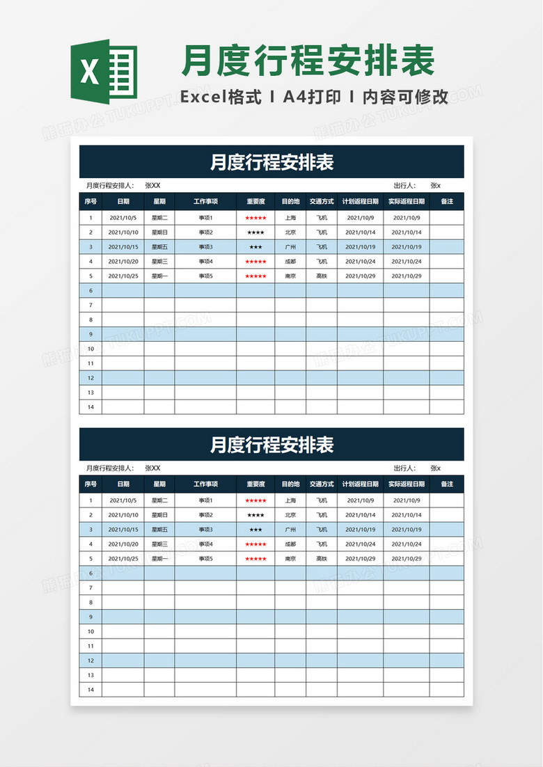 简约月度行程安排表excel模板 简约月度行程安排表excel模板