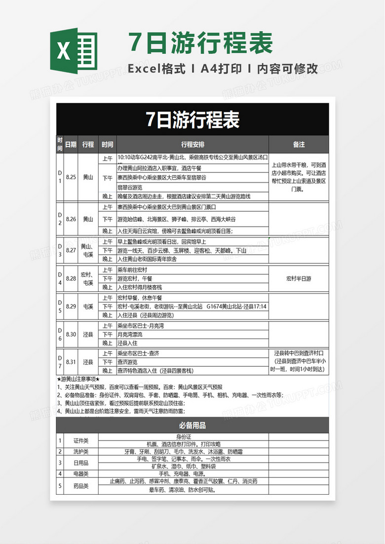 7日游行程表excel模板 7日游行程表excel模板