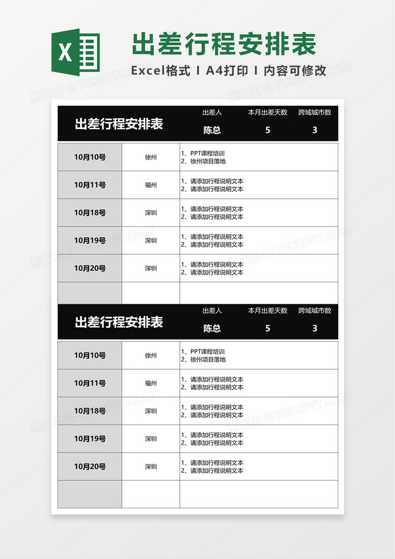 简洁出差行程安排表excel模板 简洁出差行程安排表excel模板