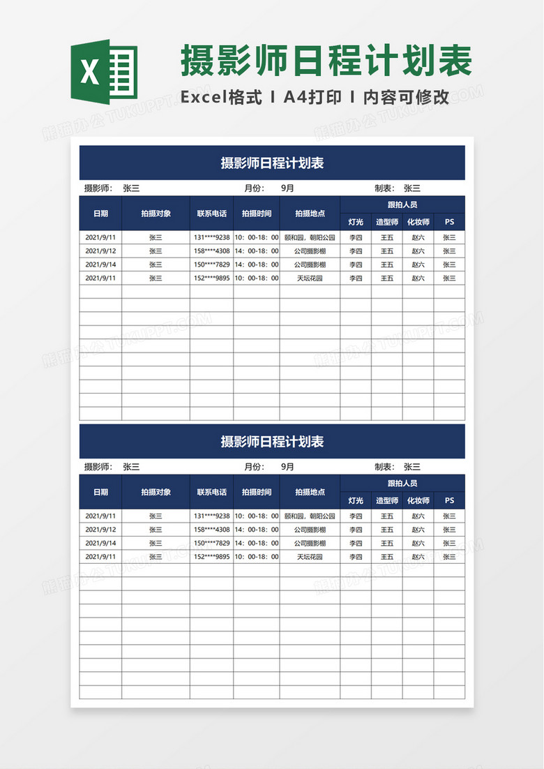 摄影师日程计划表excel模板