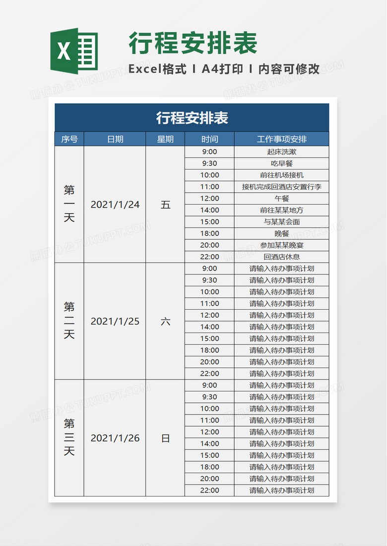 简约行程安排表excel模板 简约行程安排表excel模板