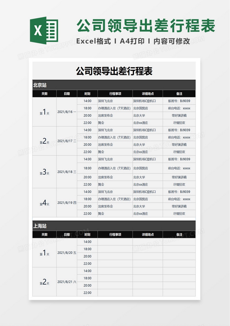 简洁公司领导出差行程表excel模板