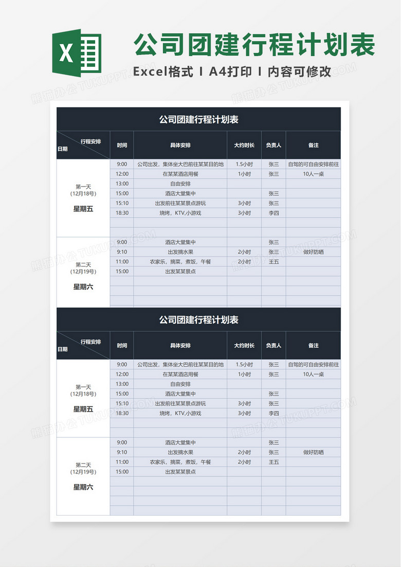 公司团建行程计划表