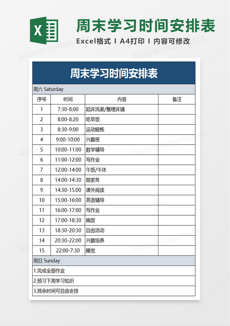 周末学习时间安排表excel模板