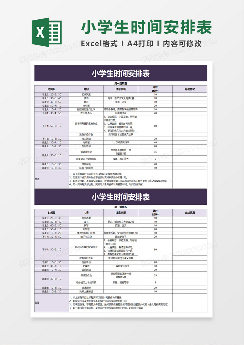 小学生时间安排表excel模板