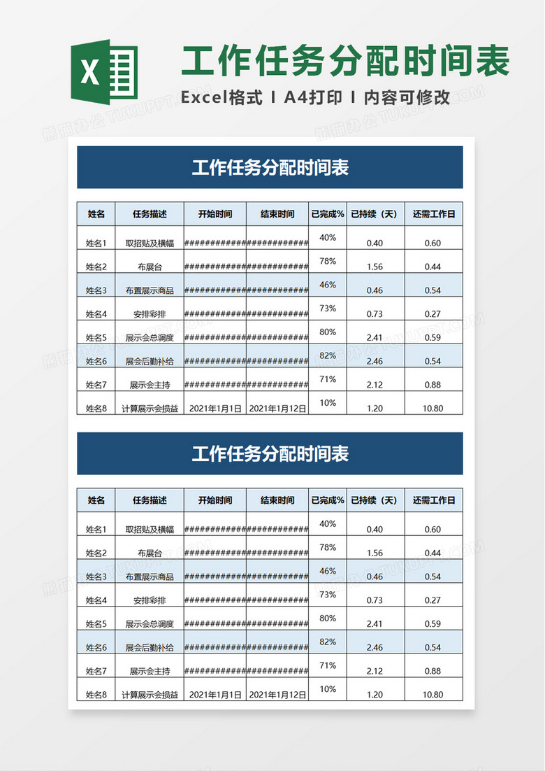 工作任务分配时间表excel模板