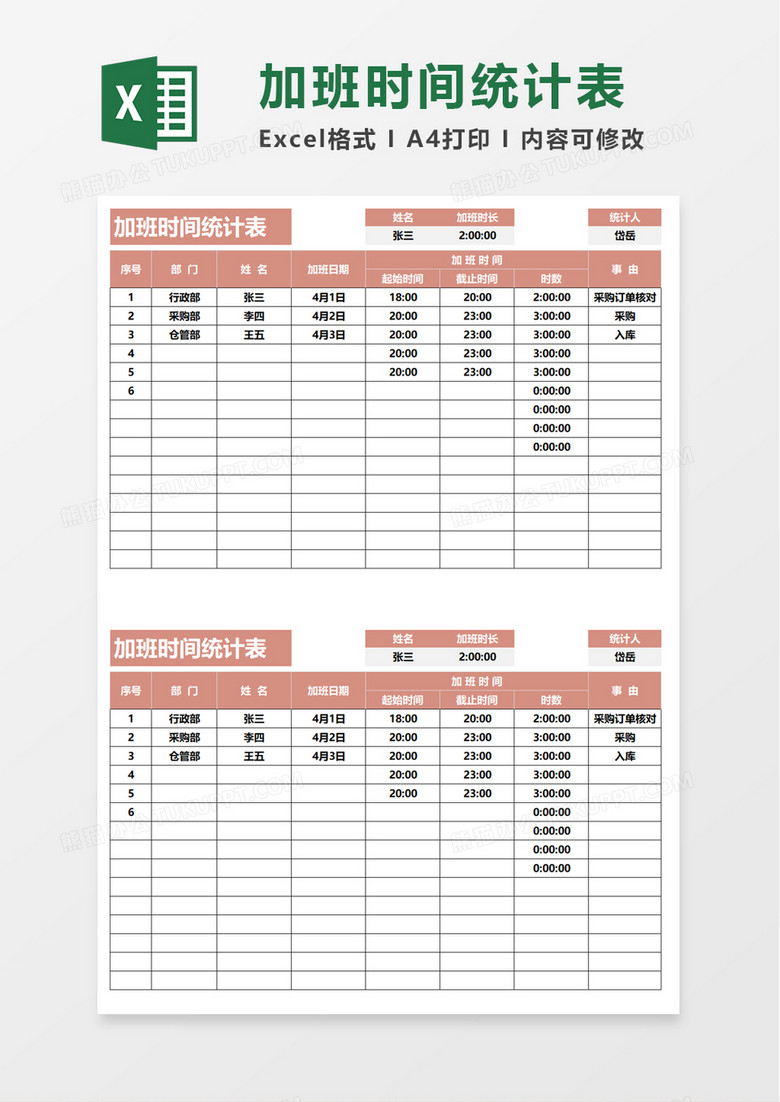 加班时间统计表excel模板