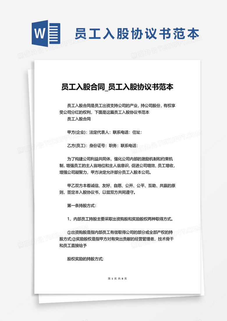 实用员工入股协议书范本word模板