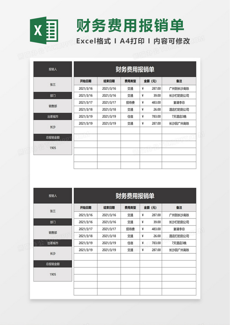 简洁财务费用报销单excel模板 简洁财务费用报销单excel模板