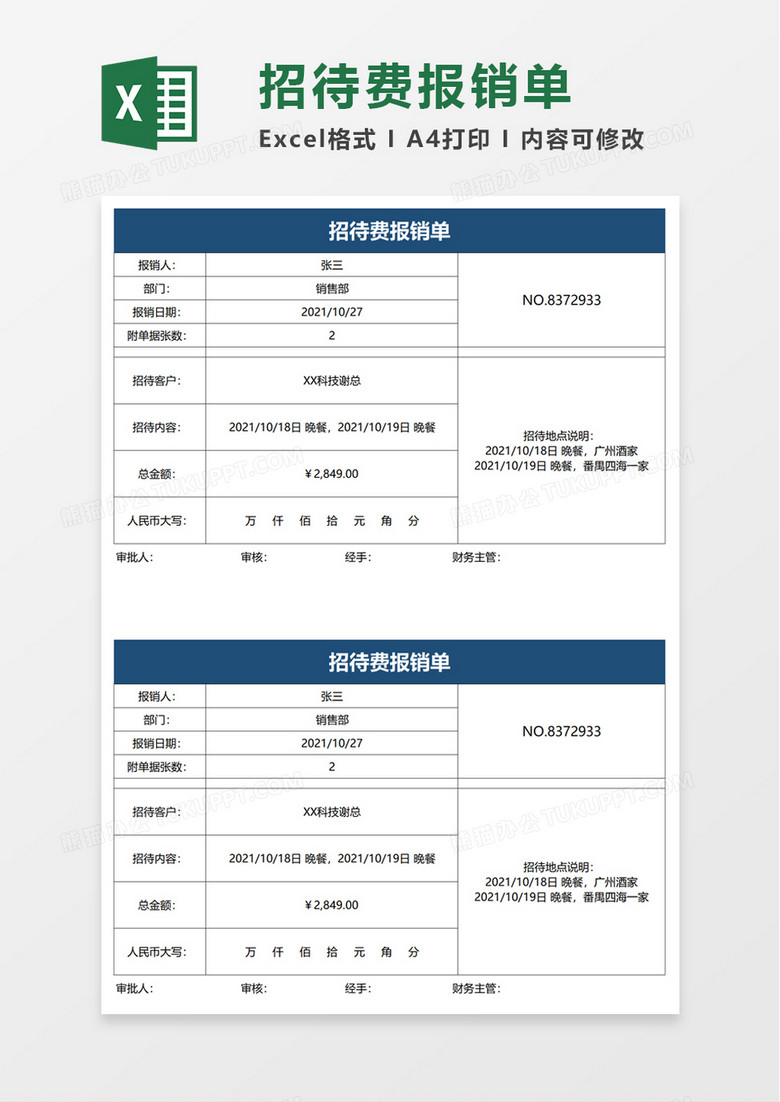 招待费报销单excel模板