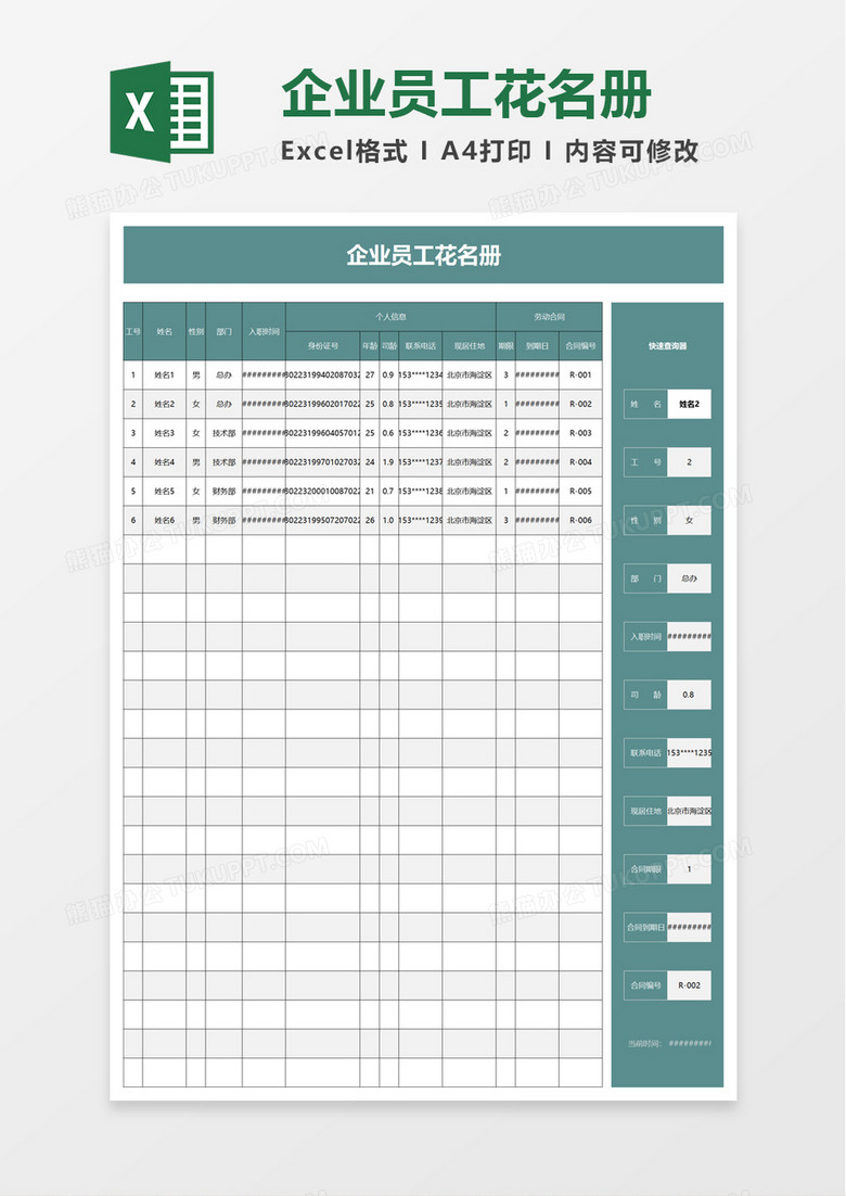 简洁实用企业员工花名册excel模板 简洁实用企业员工花名册excel模板