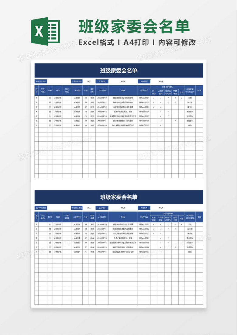 班级家委会名单excel模板