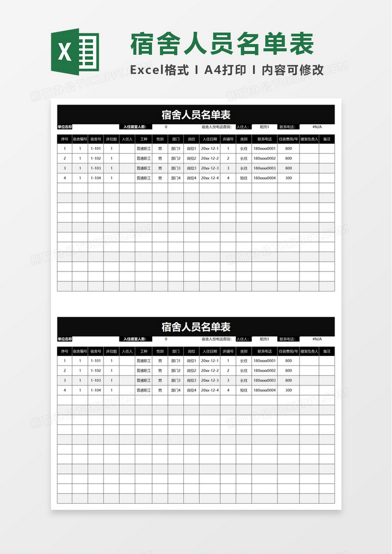 宿舍人员名单表excel模板 宿舍人员名单表excel模板