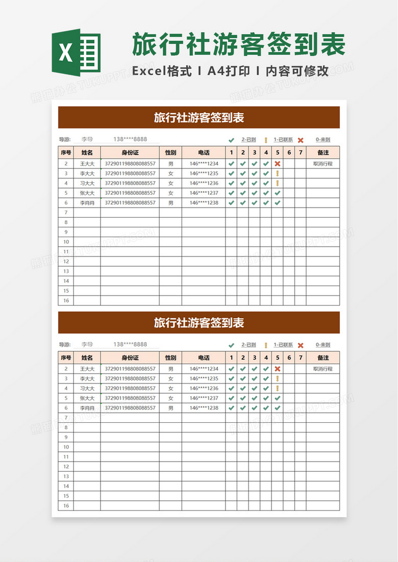 简洁旅行社游客签到表excel模板