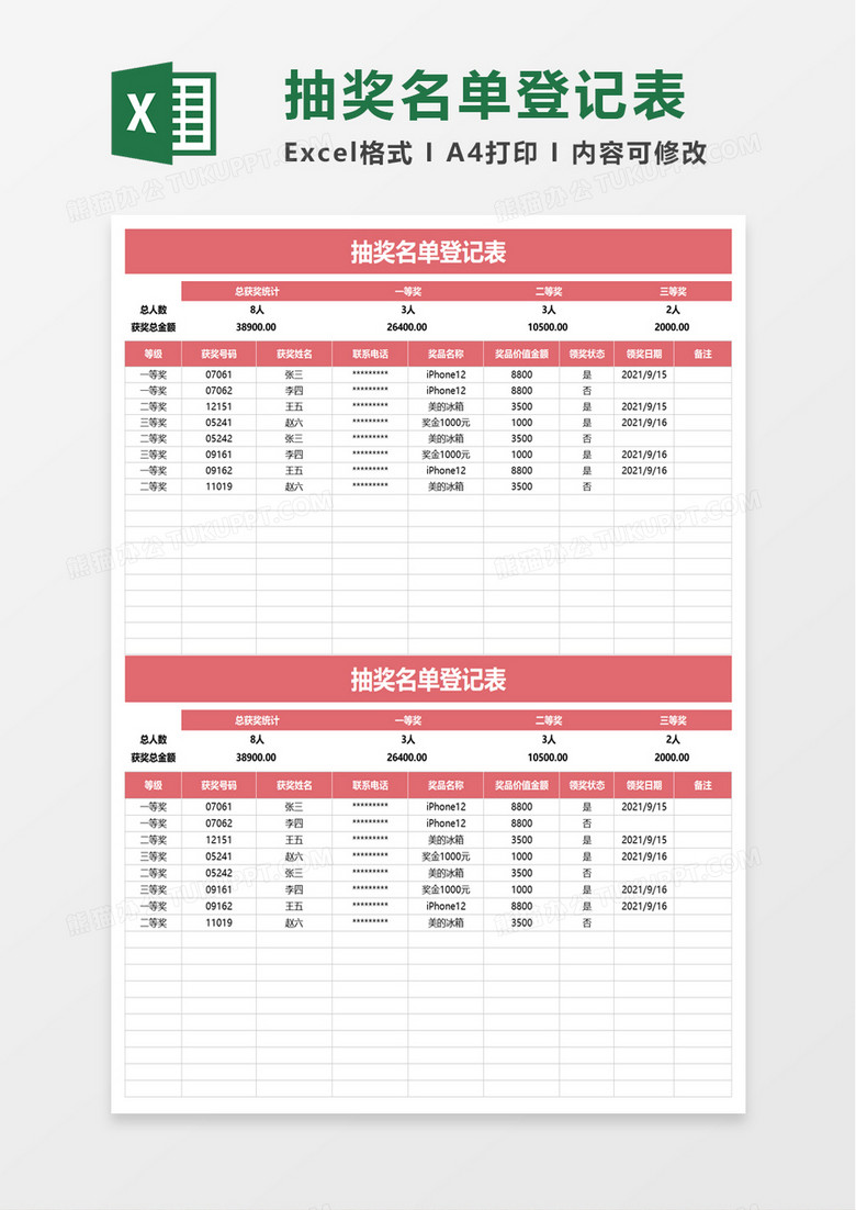 抽奖名单登记表excel模板