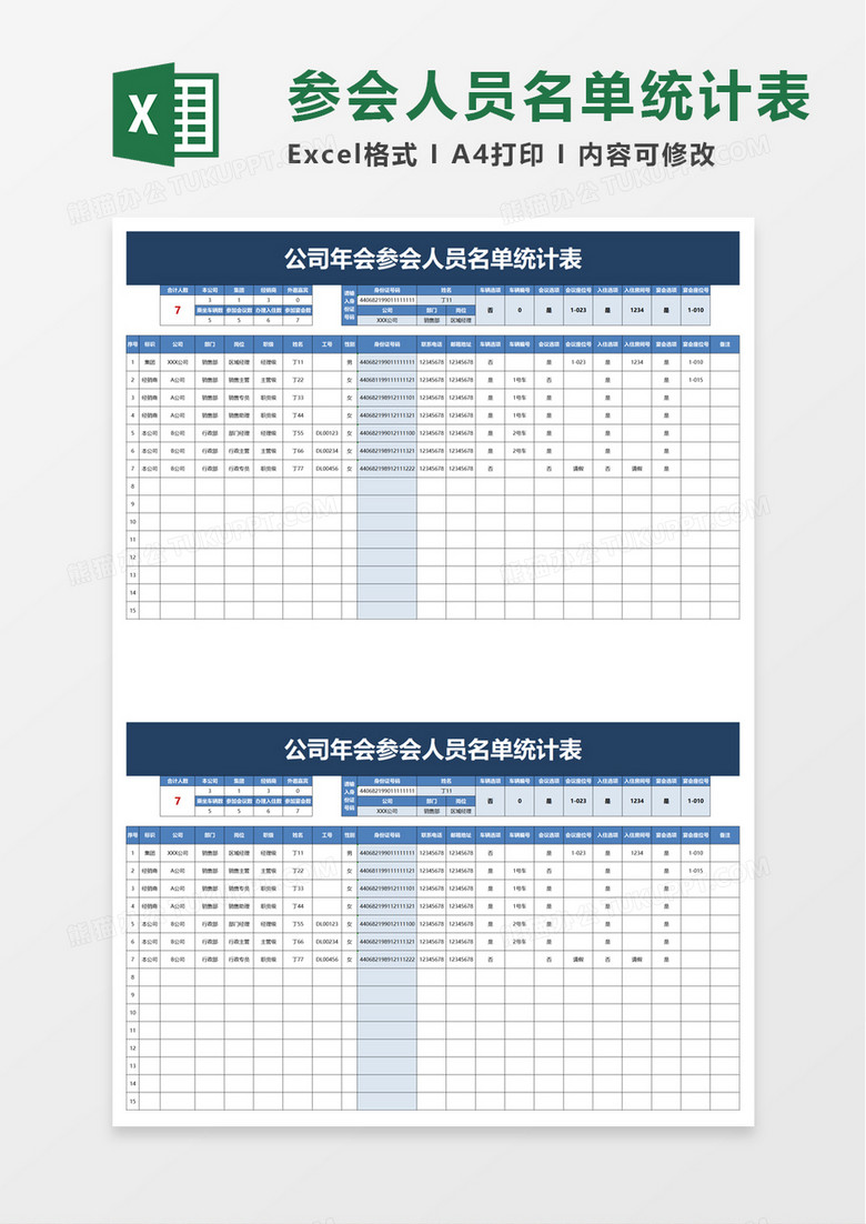 参会人员名单统计表excel模板