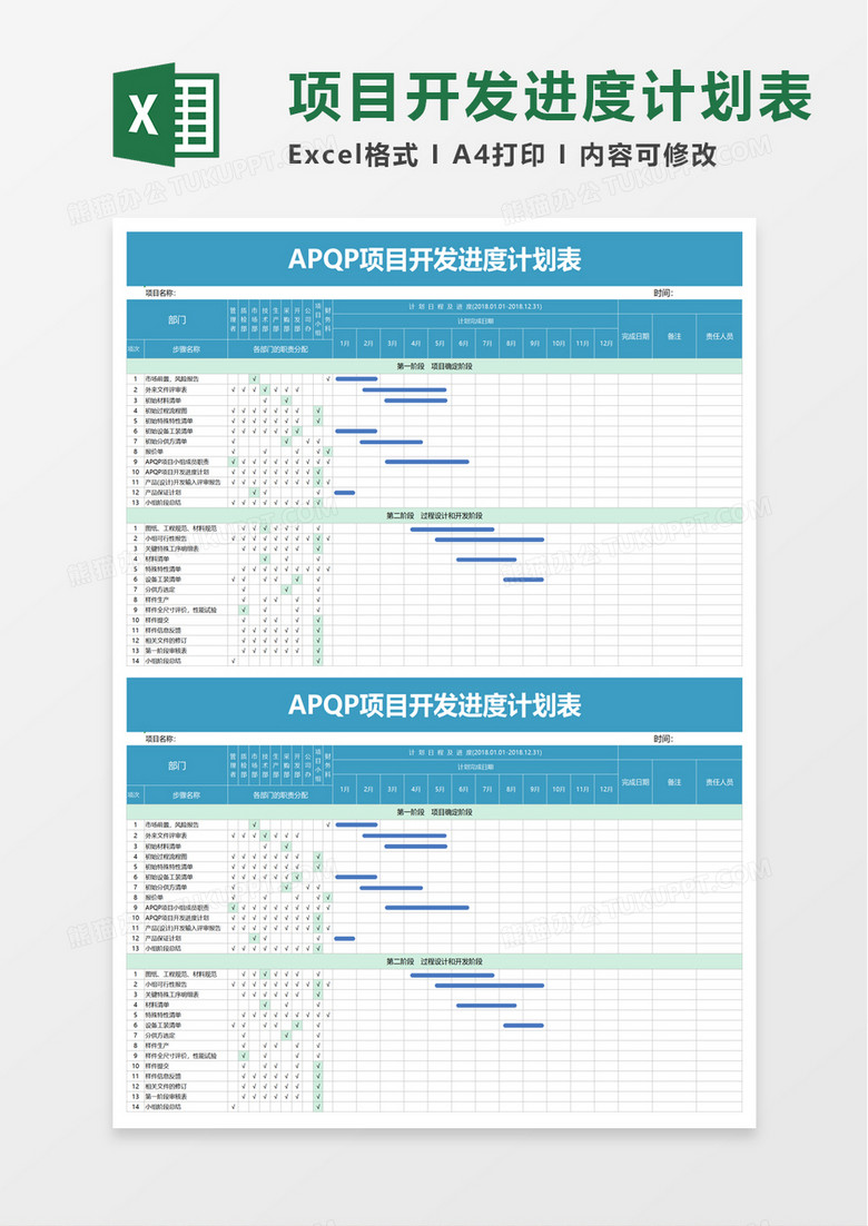 APQP项目开发进度计划表excel模板