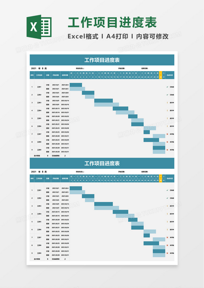 工作项目进度表excel模板 工作项目进度表excel模板