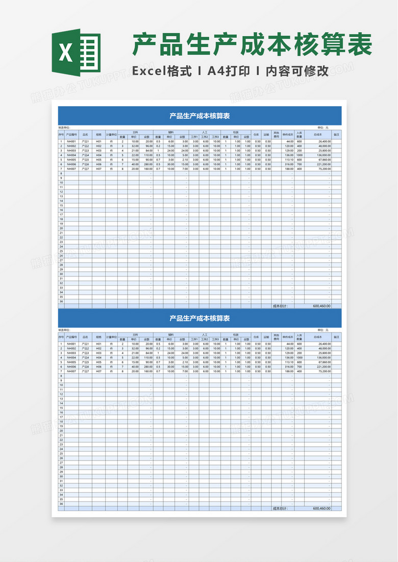 简约企业产品生产成本核算表excel模板
