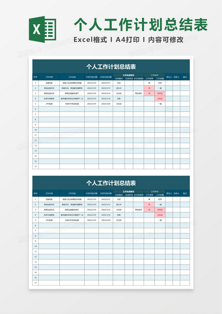 个人工作计划总结表excel 模板