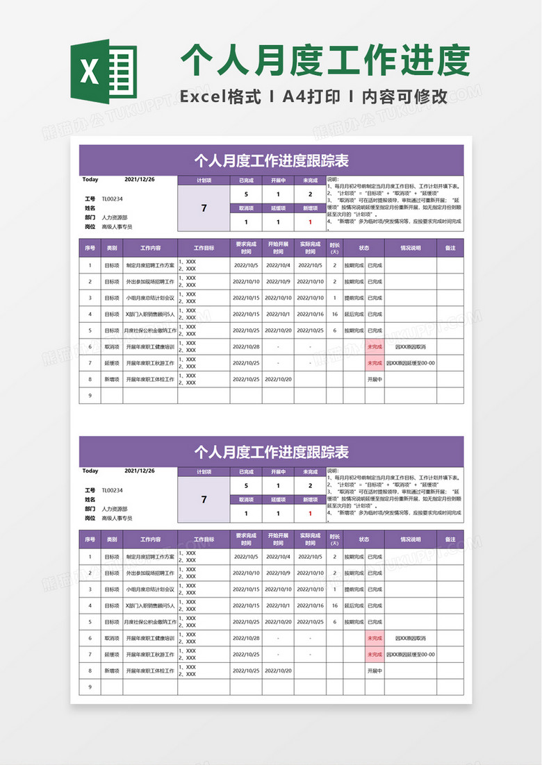 个人月度工作进度跟踪表excel模板 个人月度工作进度跟踪表excel模板