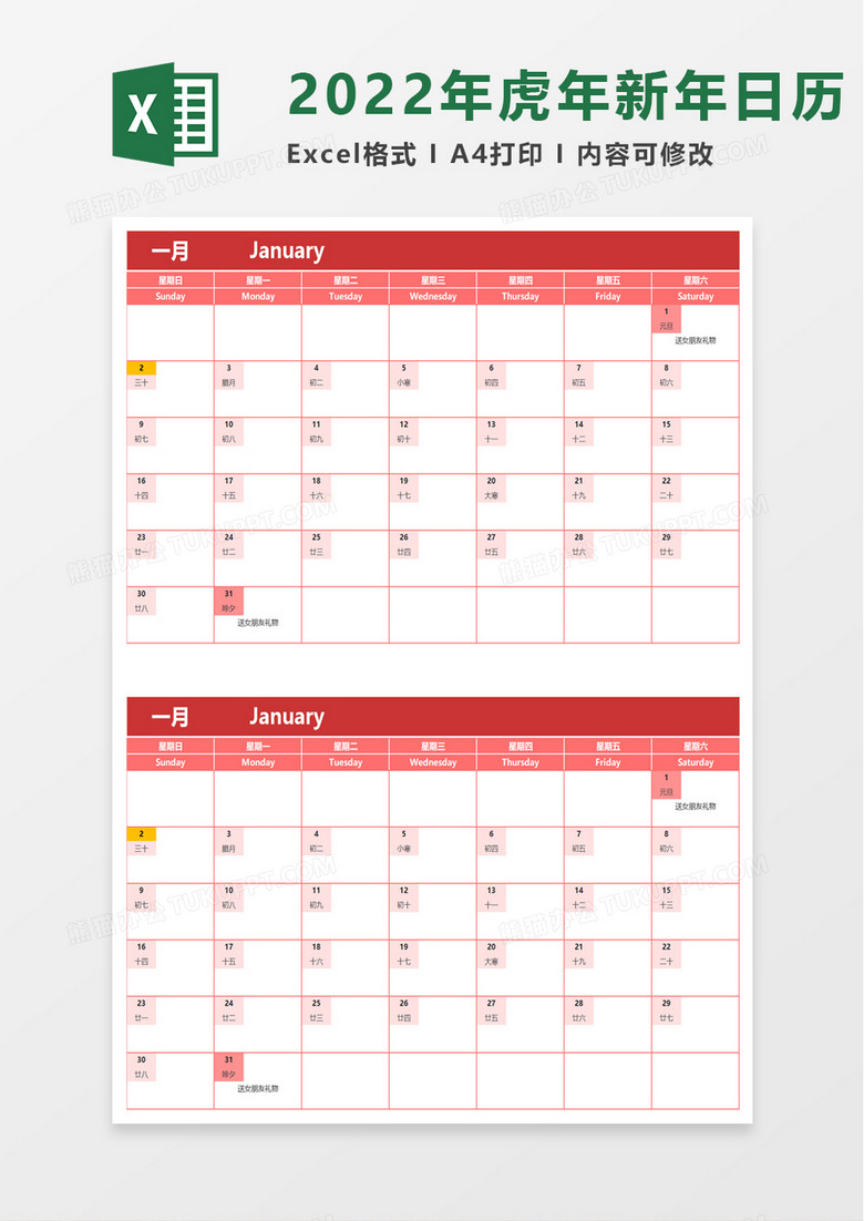 2022年虎年新年日历excel模板