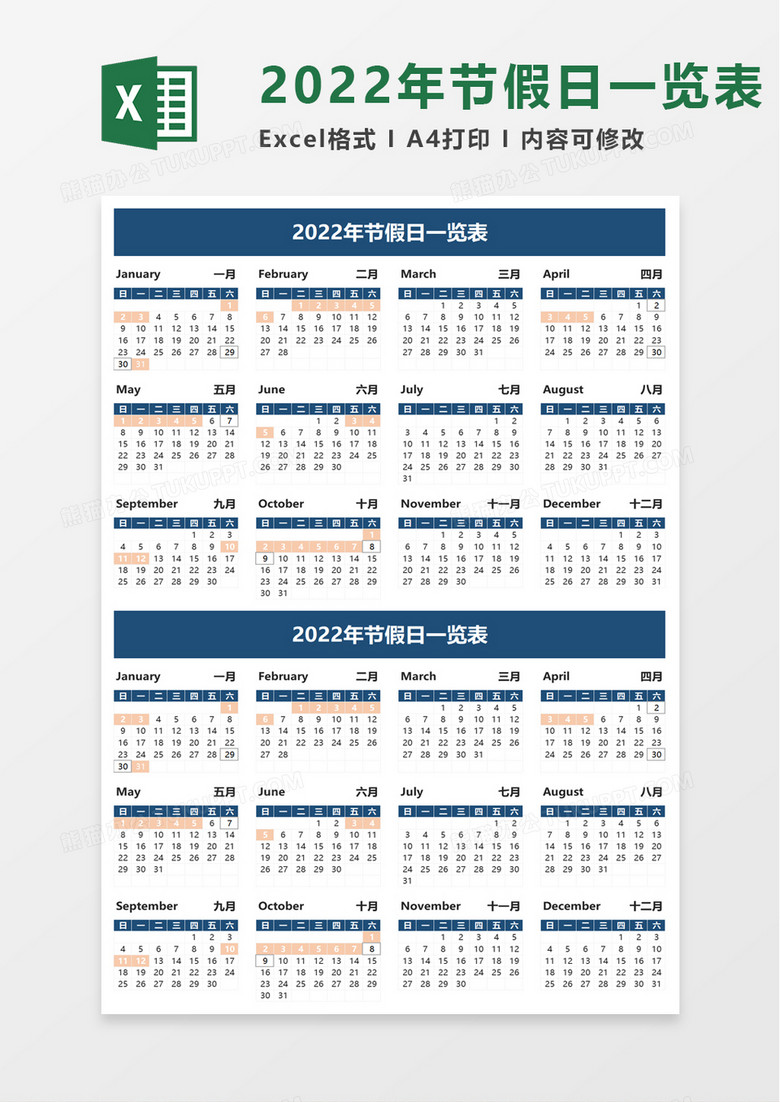 2022年节假日一览表excel模板