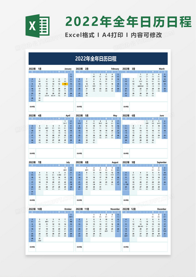 2022年全年日历日程excel模板