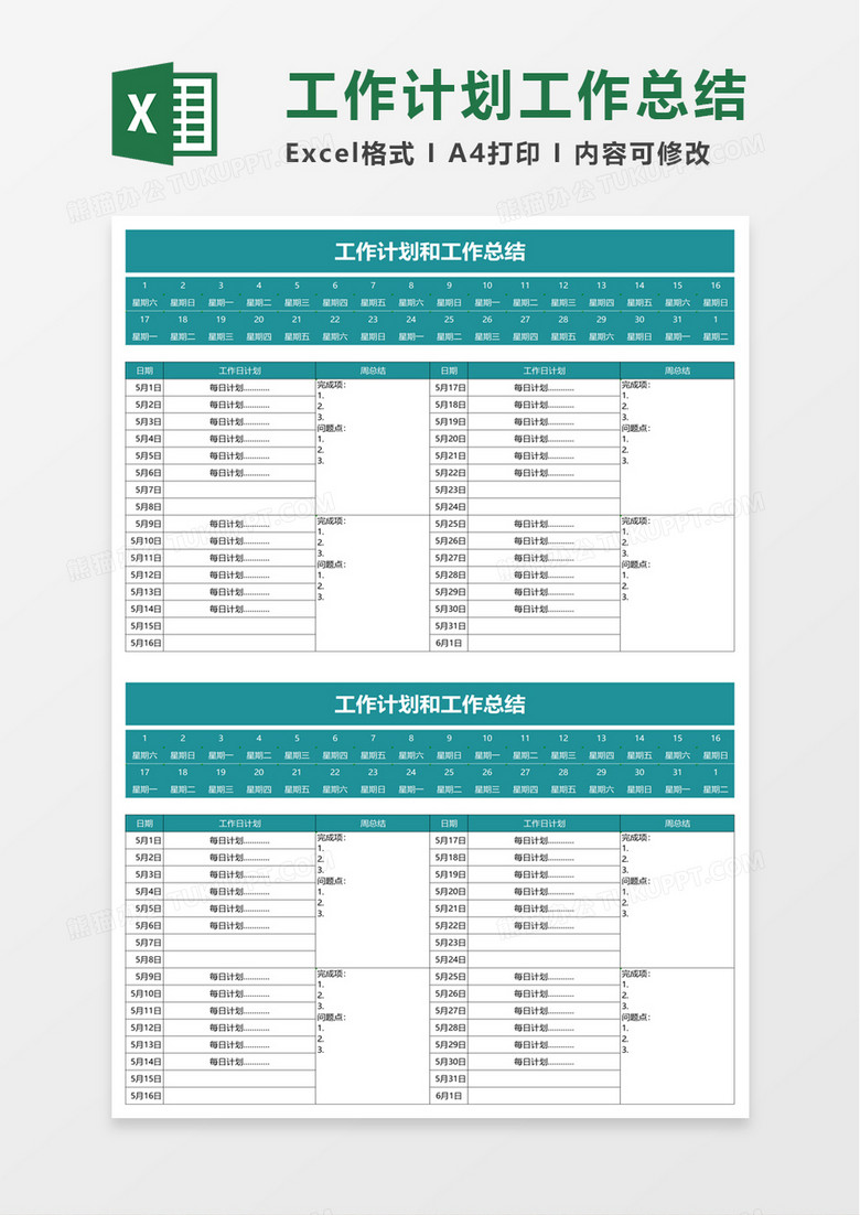 简约工作计划和工作总结excel模板 简约工作计划和工作总结excel模板
