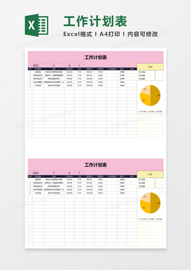 实用个人工作计划表excel模板