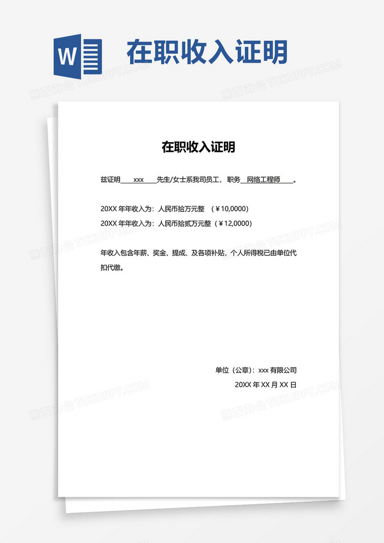 实用简单在职收入证明word模板