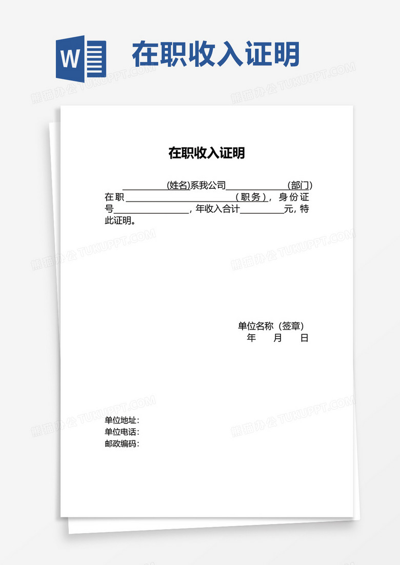 在职收入证明word模板