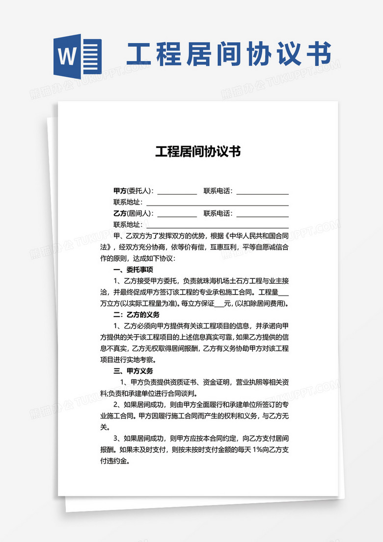 简单工程居间协议书word模板