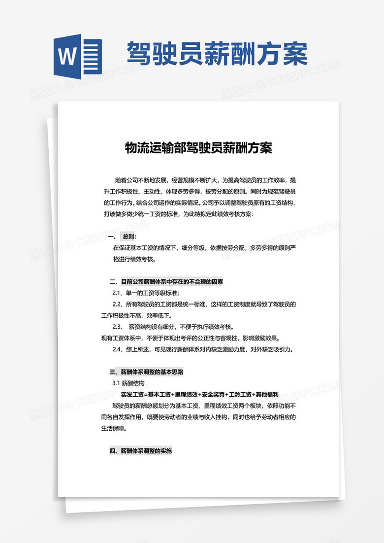 物流运输部驾驶员薪酬方案word模板