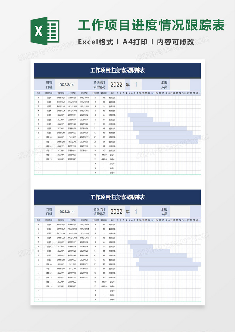 工作项目进度情况跟踪表excel模板 工作项目进度情况跟踪表excel模板