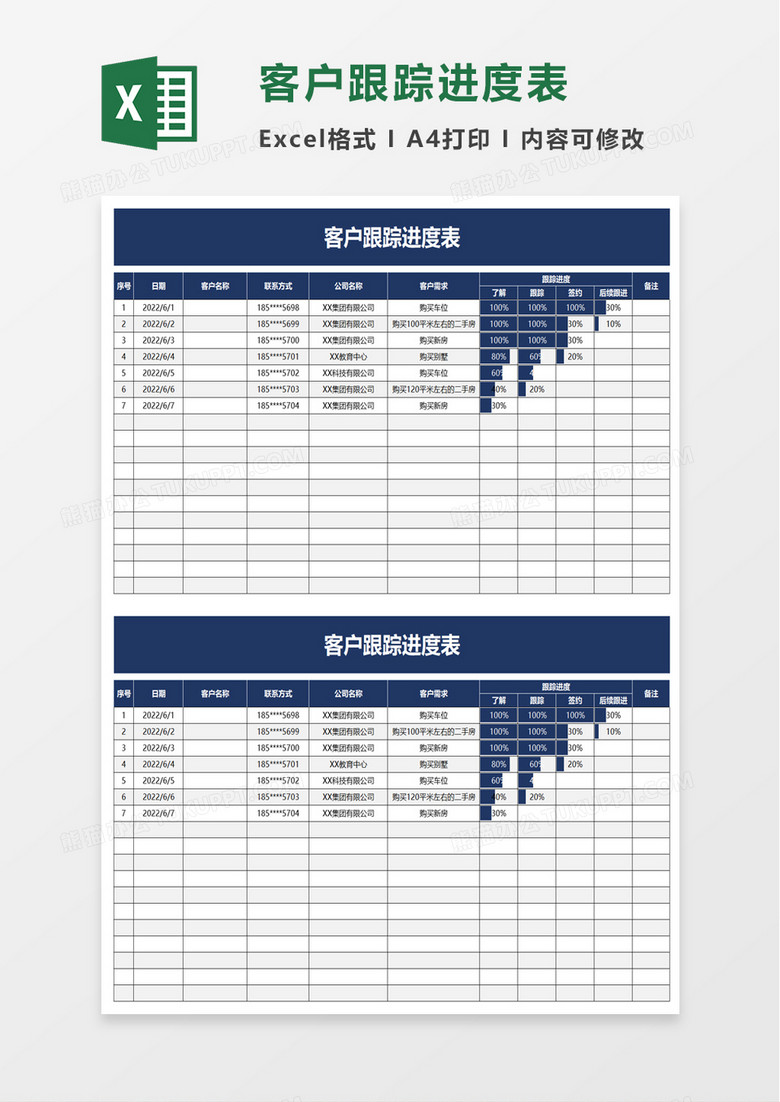 客户跟踪进度表excel模板 客户跟踪进度表excel模板