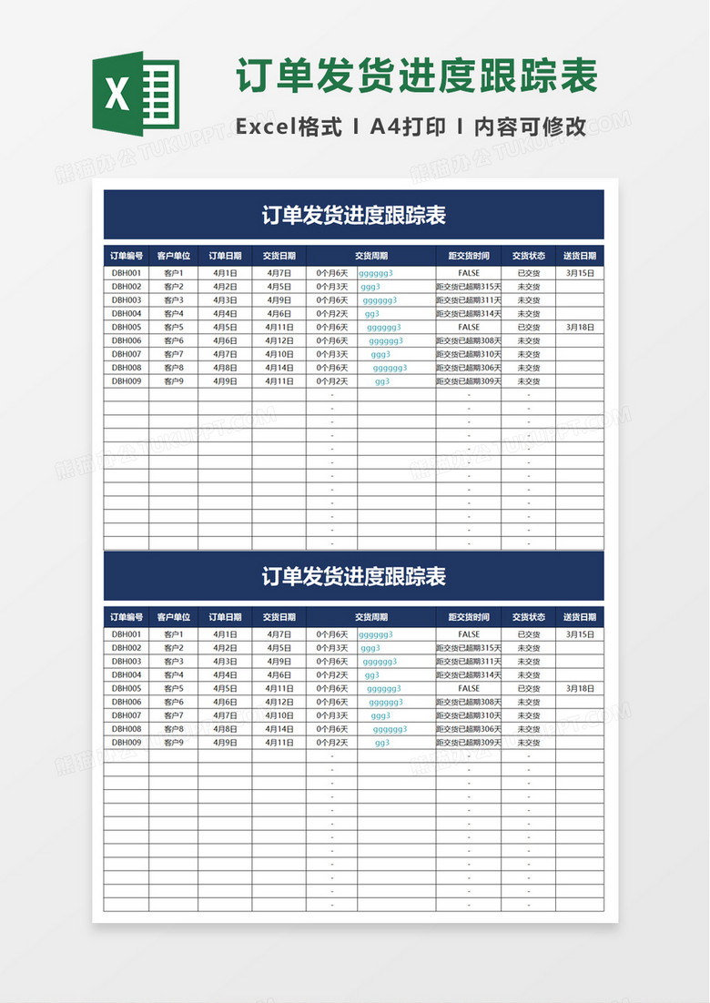 订单发货进度跟踪表excel模板