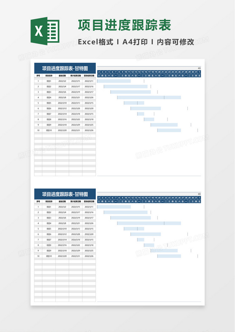 项目进度跟踪表excel模板