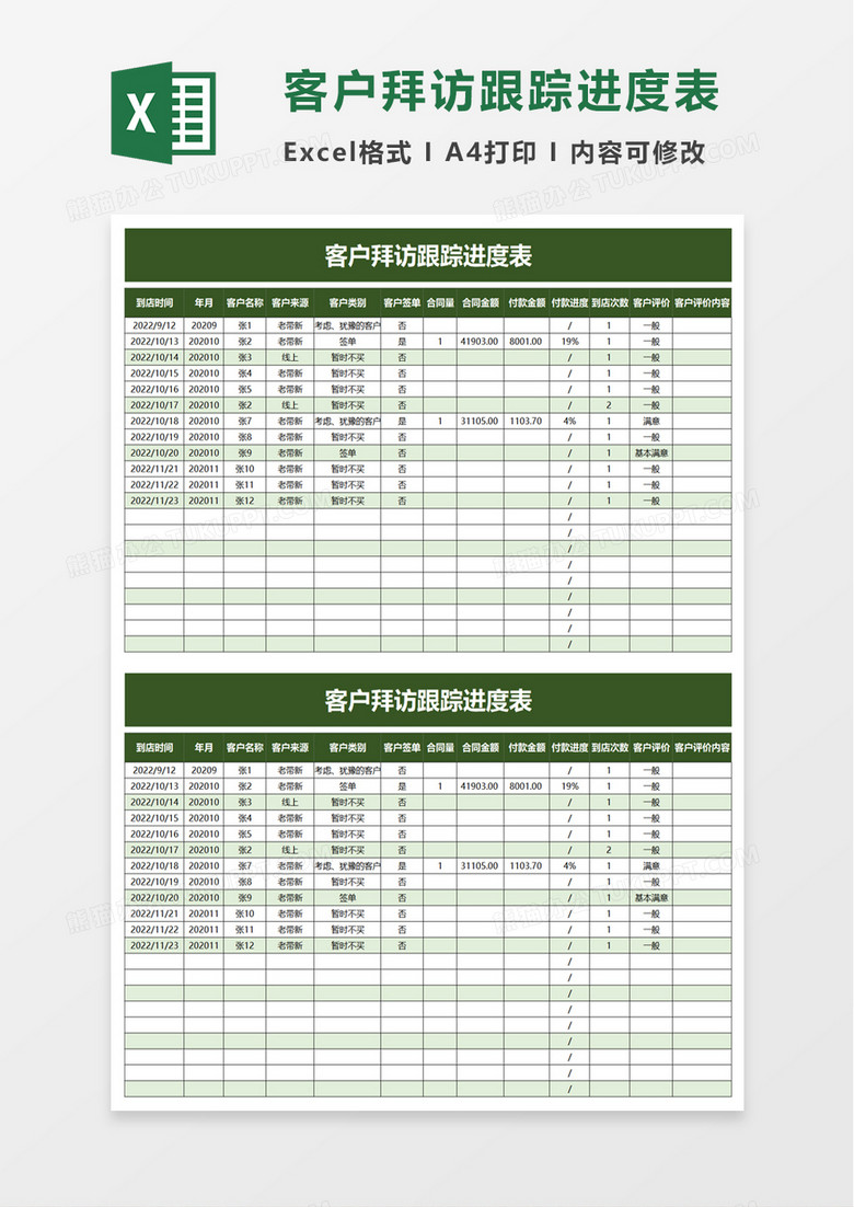 客户拜访跟踪进度表excel模板