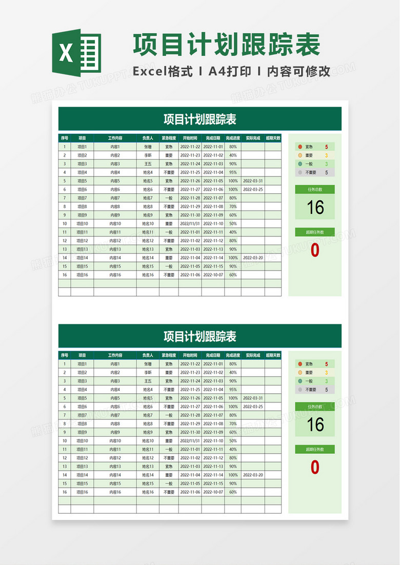 项目计划跟踪表excel模板 项目计划跟踪表excel模板