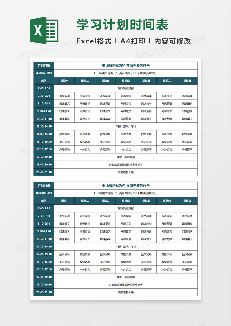 学习计划时间表excel模板