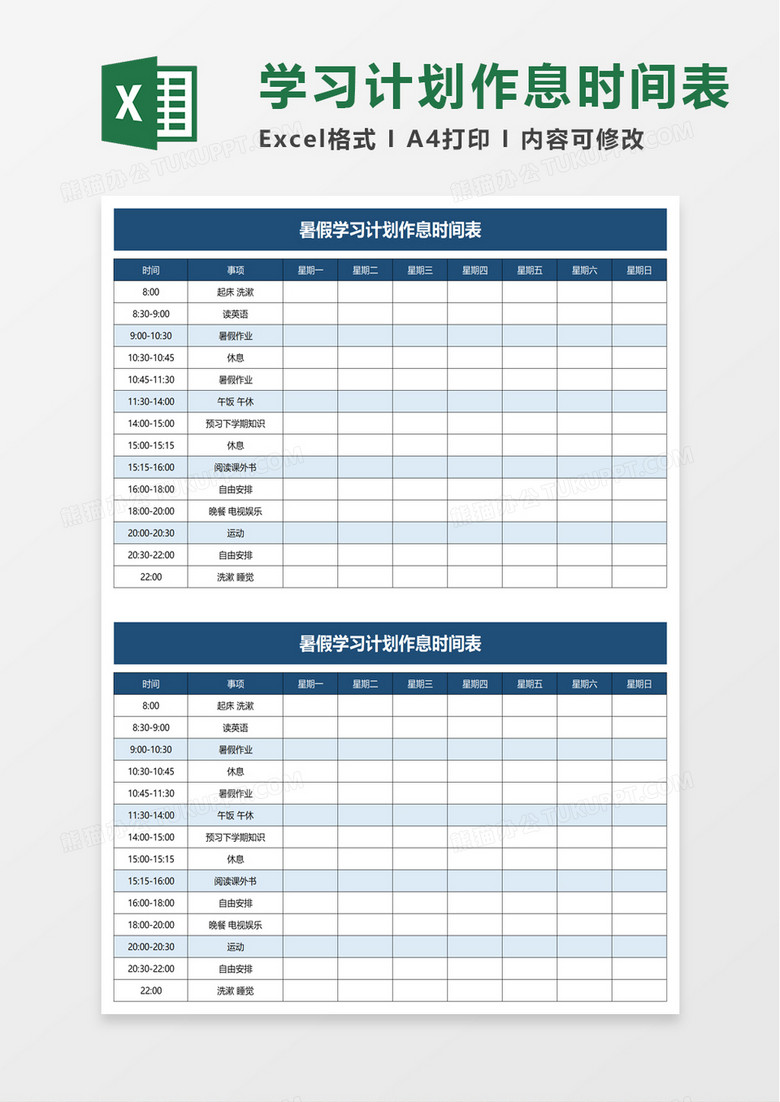 暑假学习计划作息时间表excel模板