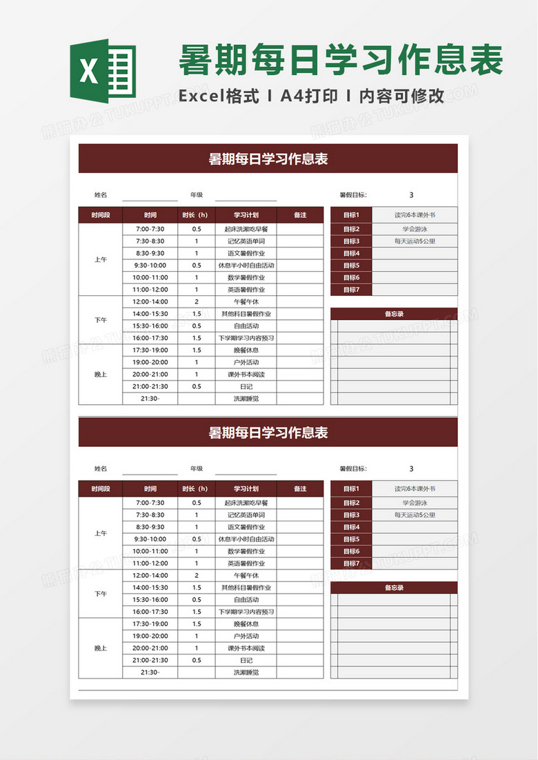 暑期每日学习作息表excel模板