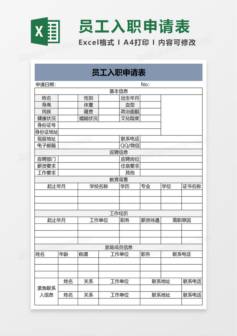 简洁实用员工入职申请表excel模板